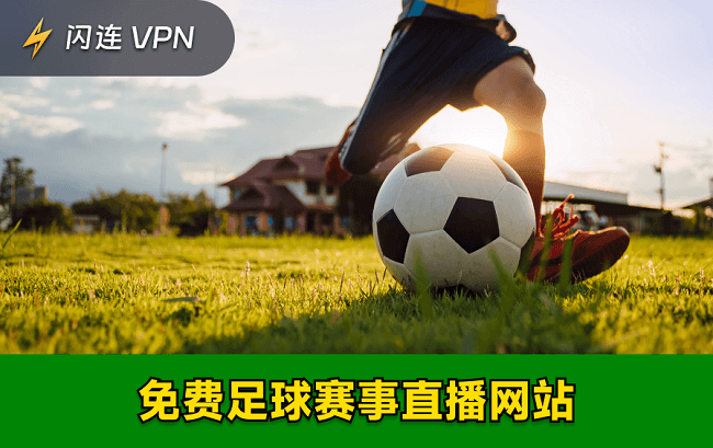 15個免費觀看足球賽事直播的網站推薦